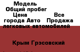  › Модель ­ FAW 1041 › Общий пробег ­ 110 000 › Цена ­ 180 000 - Все города Авто » Продажа легковых автомобилей   . Крым,Грэсовский